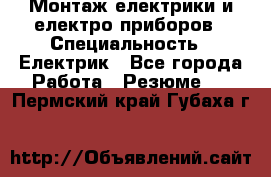 Монтаж електрики и електро приборов › Специальность ­ Електрик - Все города Работа » Резюме   . Пермский край,Губаха г.